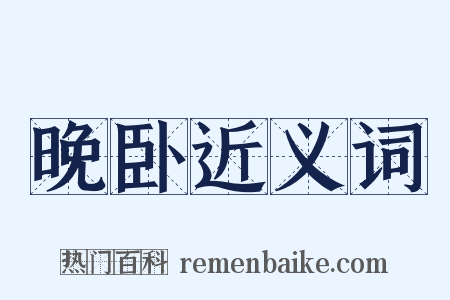 晚卧近义词是什么意思的图片
